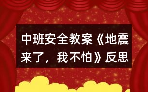 中班安全教案《地震來了，我不怕》反思