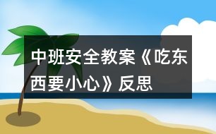 中班安全教案《吃東西要小心》反思