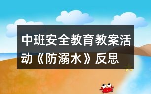 中班安全教育教案活動《防溺水》反思