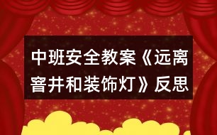 中班安全教案《遠(yuǎn)離窨井和裝飾燈》反思