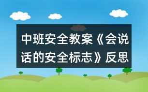 中班安全教案《會說話的安全標志》反思