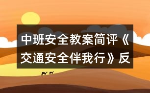 中班安全教案簡評《交通安全伴我行》反思