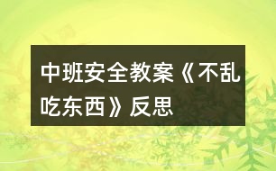 中班安全教案《不亂吃東西》反思