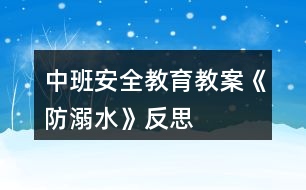 中班安全教育教案《防溺水》反思