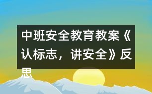 中班安全教育教案《認標(biāo)志，講安全》反思