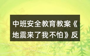 中班安全教育教案《地震來(lái)了我不怕》反思