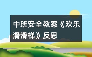 中班安全教案《歡樂(lè)滑滑梯》反思