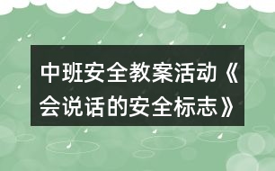 中班安全教案活動(dòng)《會(huì)說(shuō)話的安全標(biāo)志》反思