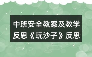 中班安全教案及教學(xué)反思《玩沙子》反思