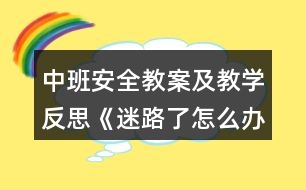 中班安全教案及教學(xué)反思《迷路了怎么辦》