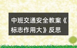 中班交通安全教案《標(biāo)志作用大》反思