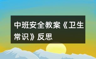 中班安全教案《衛(wèi)生常識(shí)》反思