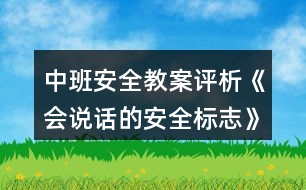 中班安全教案評(píng)析《會(huì)說(shuō)話的安全標(biāo)志》反思