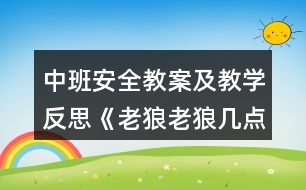 中班安全教案及教學(xué)反思《老狼老狼幾點了》