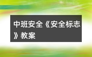 中班安全《安全標(biāo)志》教案