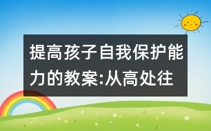 提高孩子自我保護(hù)能力的教案:從高處往下跳