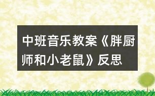 中班音樂(lè)教案《胖廚師和小老鼠》反思