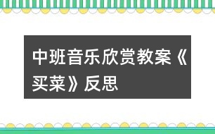 中班音樂欣賞教案《買菜》反思