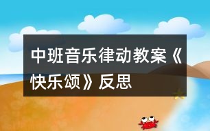 中班音樂律動(dòng)教案《快樂頌》反思