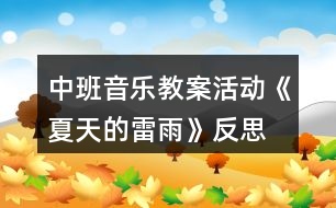 中班音樂教案活動《夏天的雷雨》反思