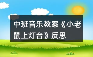 中班音樂教案《小老鼠上燈臺》反思