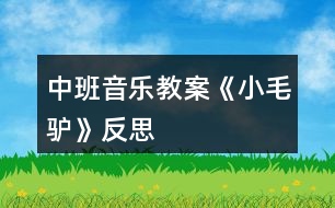 中班音樂(lè)教案《小毛驢》反思