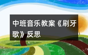 中班音樂教案《刷牙歌》反思