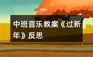 中班音樂(lè)教案《過(guò)新年》反思