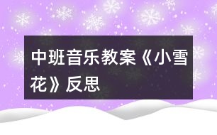 中班音樂(lè)教案《小雪花》反思