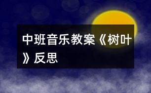 中班音樂(lè)教案《樹葉》反思