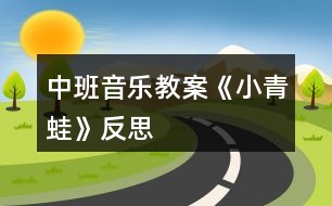 中班音樂教案《小青蛙》反思