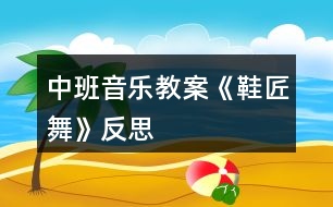 中班音樂教案《鞋匠舞》反思