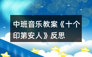 中班音樂教案《十個印第安人》反思