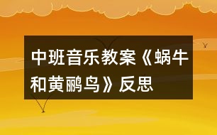 中班音樂教案《蝸牛和黃鸝鳥》反思