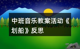 中班音樂教案活動(dòng)《劃船》反思