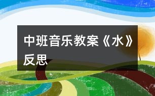 中班音樂教案《水》反思