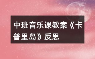 中班音樂(lè)課教案《卡普里島》反思