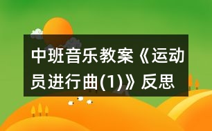 中班音樂教案《運(yùn)動員進(jìn)行曲(1)》反思