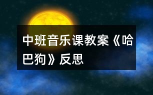 中班音樂課教案《哈巴狗》反思