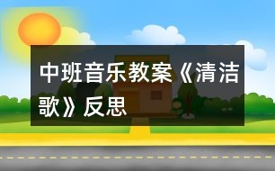 中班音樂教案《清潔歌》反思