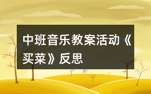 中班音樂(lè)教案活動(dòng)《買(mǎi)菜》反思