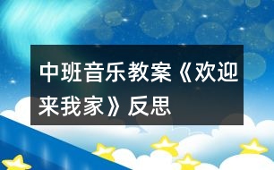 中班音樂教案《歡迎來我家》反思