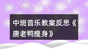 中班音樂教案反思《唐老鴨瘦身》