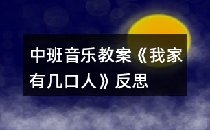 中班音樂(lè)教案《我家有幾口人》反思