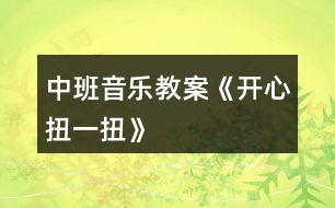 中班音樂教案《開心扭一扭》