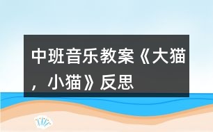 中班音樂教案《大貓，小貓》反思