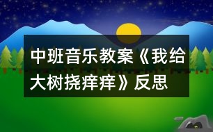 中班音樂教案《我給大樹撓癢癢》反思