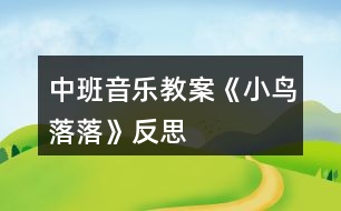 中班音樂教案《小鳥落落》反思