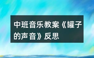 中班音樂(lè)教案《罐子的聲音》反思