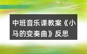 中班音樂(lè)課教案《小馬的變奏曲》反思